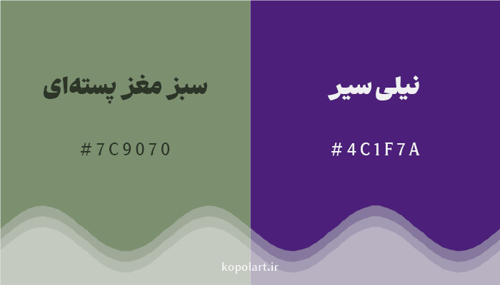 رنگ مکمل سبز مغز پستهای با کد هگزادسیمال 7C9070، رنگ نیلی سیر با کد 4C1F7A