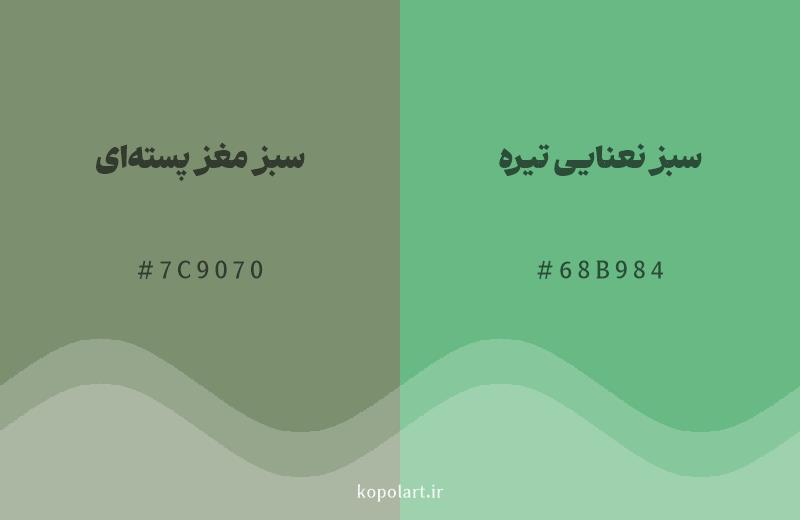 رنگ همسایه سبز مغز پستهای با کد هگزادسیمال 7C9070، رنگ سبز نعنایی تیره با کد 68B984