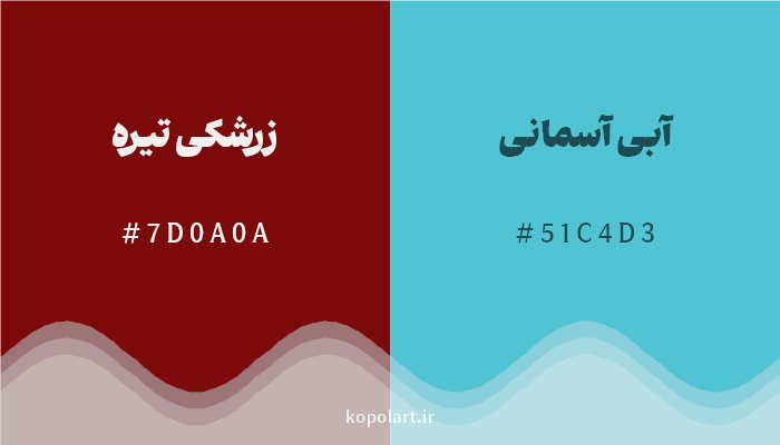 رنگ مکمل زرشکی تیره با کد هگزادسیمال 7D0A0A، رنگ آبی آسمانی با کد 51C4D3