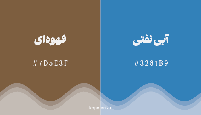 رنگ مکمل قهوهای با کد هگزادسیمال 7D5E3F، رنگ آبی نفتی با کد 3281B9