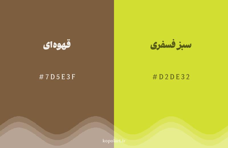 رنگ همسایه قهوه‌ای با کد هگزادسیمال 7D5E3F، رنگ سبز فسفری با کد D2DE32