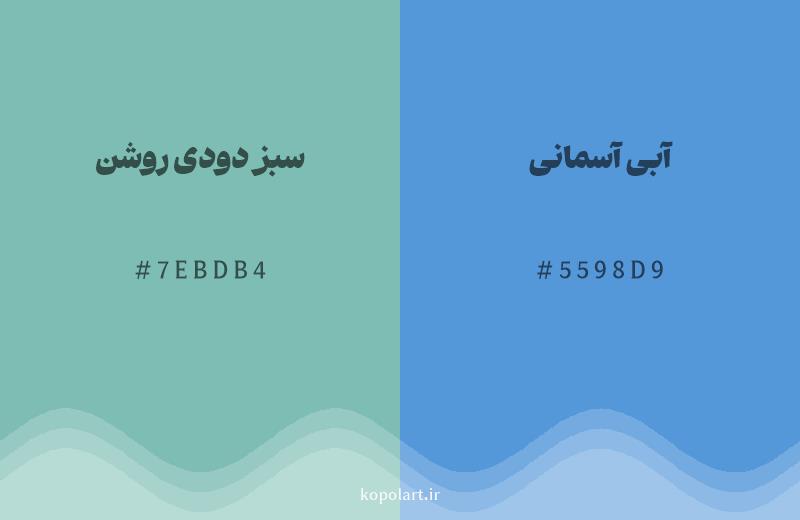 رنگ همسایه سبز دودی روشن با کد هگزادسیمال 7EBDB4، رنگ آبی آسمانی با کد 5598D9