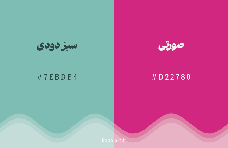 رنگ مکمل سبز دودی با کد هگزادسیمال 7EBDB4، رنگ صورتی با کد D22780