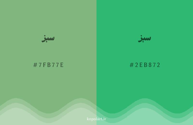 رنگ همسایه سبز با کد هگزادسیمال 7FB77E، رنگ سبز با کد 2EB872