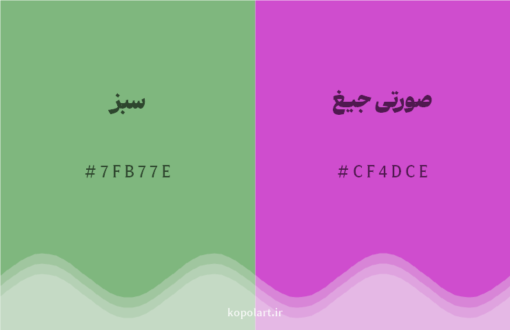 رنگ مکمل سبز با کد هگزادسیمال 7FB77E، رنگ صورتی جیغ با کد CF4DCE
