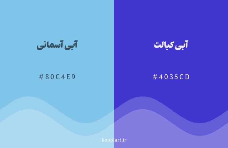 رنگ همسایه آبی آسمانی با کد هگزادسیمال 80C4E9، رنگ آبی کبالت با کد 4035CD