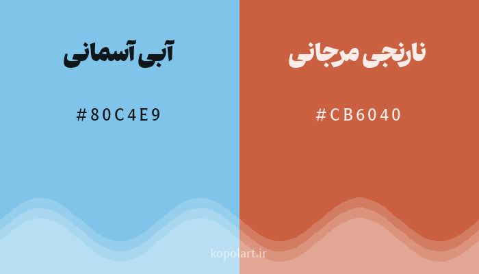 رنگ مکمل آبی آسمانی با کد هگزادسیمال 80C4E9، رنگ نارنجی مرجانی با کد CB6040