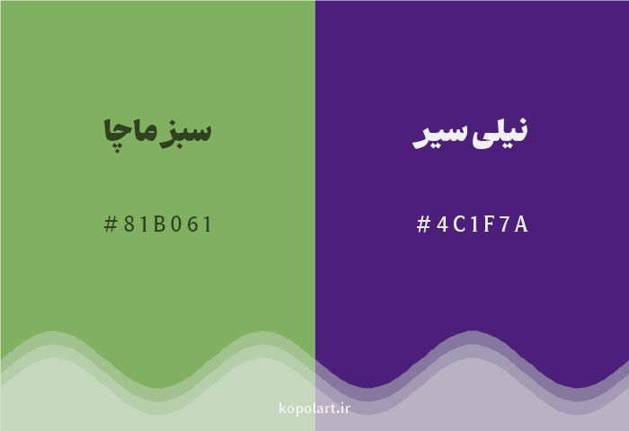 رنگ مکمل سبز ماچا با کد هگزادسیمال 81B061، رنگ نیلی سیر با کد 4C1F7A
