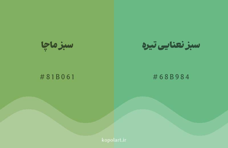 رنگ همسایه سبز ماچا با کد هگزادسیمال 81B061، رنگ سبز نعنایی تیره با کد 68B984