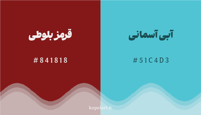 رنگ مکمل قرمز بلوطی با کد هگزادسیمال 841818، رنگ آبی آسمانی با کد 51C4D3