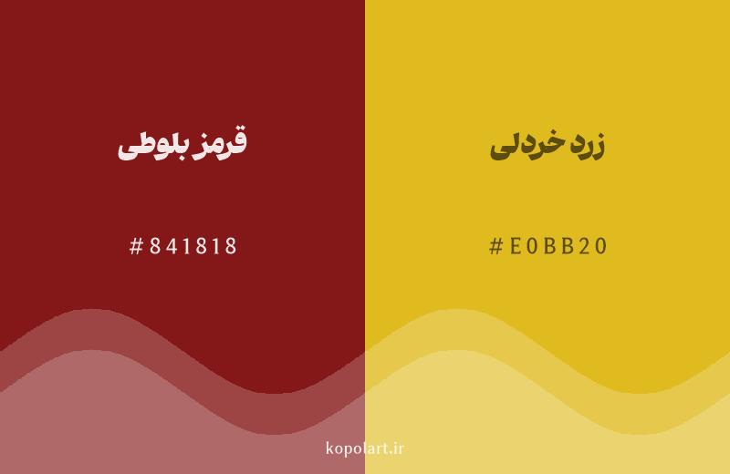 رنگ همسایه قرمز بلوطی با کد هگزادسیمال 841818، رنگ زرد خردلی با کد E0BB20