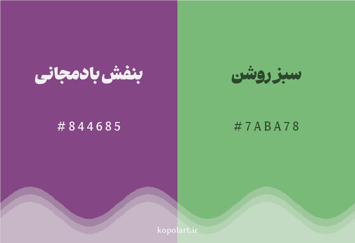 رنگ مکمل بنفش بادمجانی با کد هگزادسیمال 844685، رنگ سبز روشن با کد 7ABA78