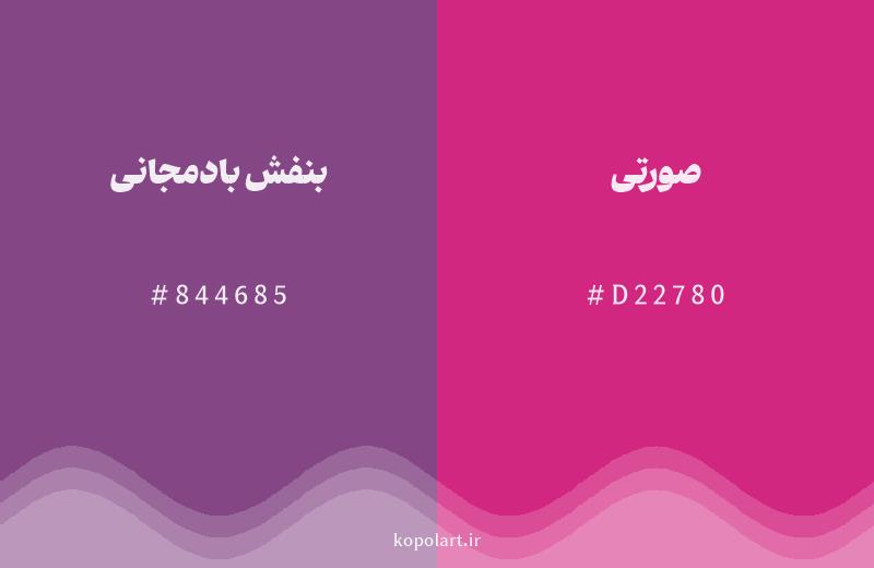 رنگ همسایه بنفش بادمجانی با کد هگزادسیمال 844685، رنگ صورتی با کد D22780