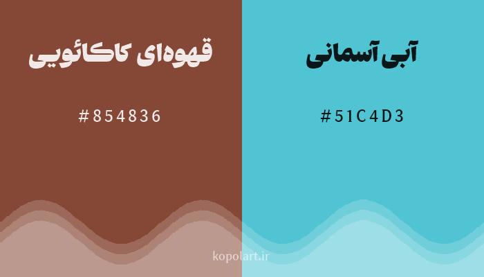 رنگ مکمل قهوهای کاکائویی با کد هگزادسیمال 854836، رنگ آبی آسمانی با کد 51C4D3