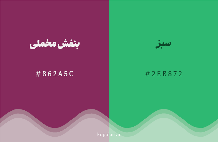 رنگ مکمل بنفش مخملی با کد هگزادسیمال 862A5C، رنگ سبز با کد 2EB872