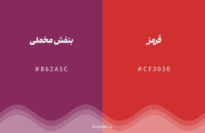 رنگ همسایه بنفش مخملی با کد هگزادسیمال 862A5C، رنگ قرمز با کد CF3030