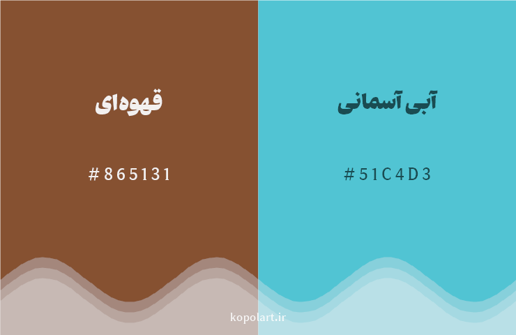 رنگ مکمل قهوهای با کد هگزادسیمال 865131، رنگ آبی آسمانی با کد 51C4D3