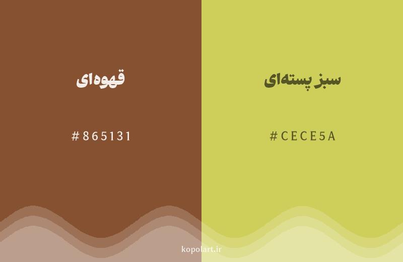 رنگ همسایه قهوه‌ای با کد هگزادسیمال 865131، رنگ سبز پسته‌ای با کد CECE5A