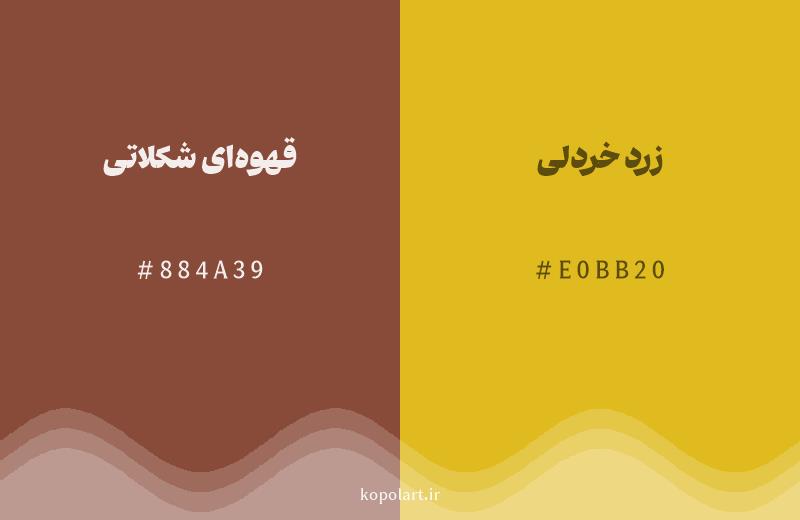 رنگ همسایه قهوه‌ای شکلاتی با کد هگزادسیمال 884A39، رنگ زرد خردلی با کد E0BB20
