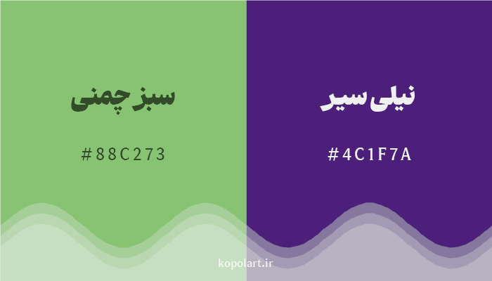 رنگ مکمل سبز چمنی با کد هگزادسیمال 88C273، رنگ نیلی سیر با کد 4C1F7A