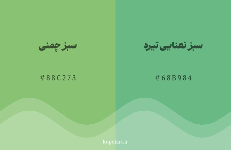 رنگ همسایه سبز چمنی با کد هگزادسیمال 88C273، رنگ سبز نعنایی تیره با کد 68B984