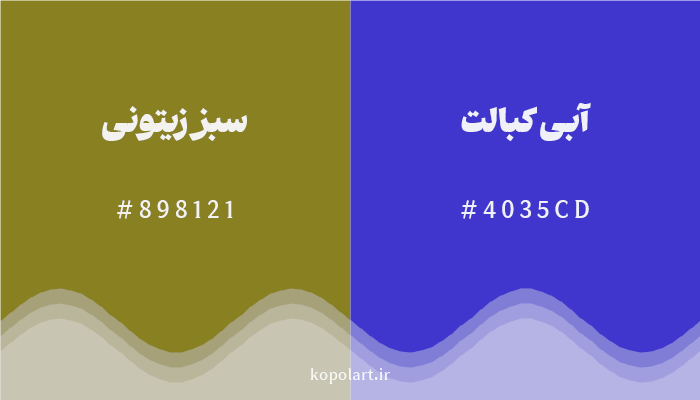رنگ مکمل سبز زیتونی با کد هگزادسیمال 898121، رنگ آبی کبالت با کد 4035CD