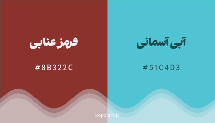 رنگ مکمل قرمز عنابی با کد هگزادسیمال 8B322C، رنگ آبی آسمانی با کد 51C4D3