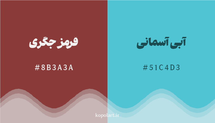 رنگ مکمل قرمز جگری با کد هگزادسیمال 8B3A3A، رنگ آبی آسمانی با کد 51C4D3