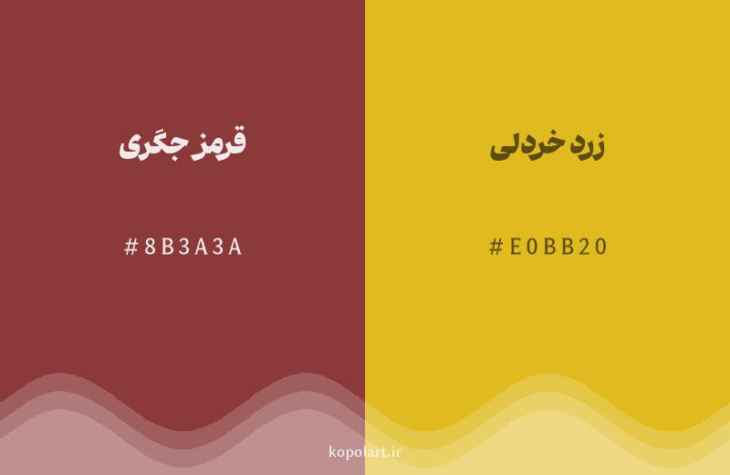 رنگ همسایه قرمز جگری با کد هگزادسیمال 8B3A3A، رنگ زرد خردلی با کد E0BB20
