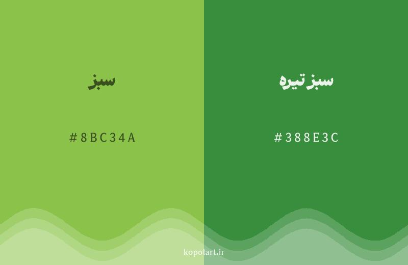 رنگ همسایه سبز با کد هگزادسیمال 8BC34A، رنگ سبز تیره با کد 388E3C