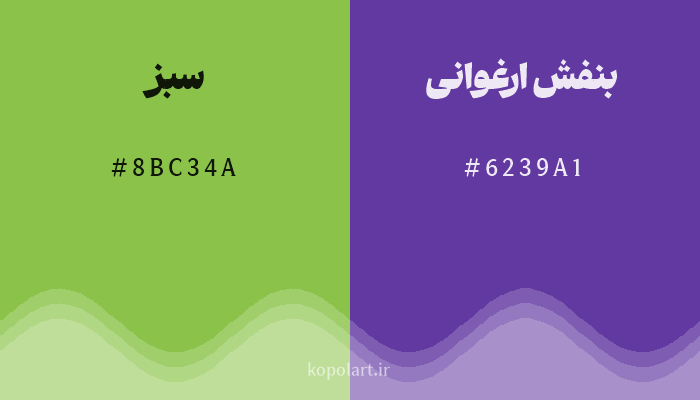 رنگ مکمل سبز با کد هگزادسیمال 8BC34A، رنگ بنفش ارغوانی با کد 6239A1