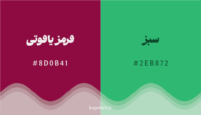 رنگ مکمل قرمز یاقوتی با کد هگزادسیمال 8D0B41، رنگ سبز با کد 2EB872