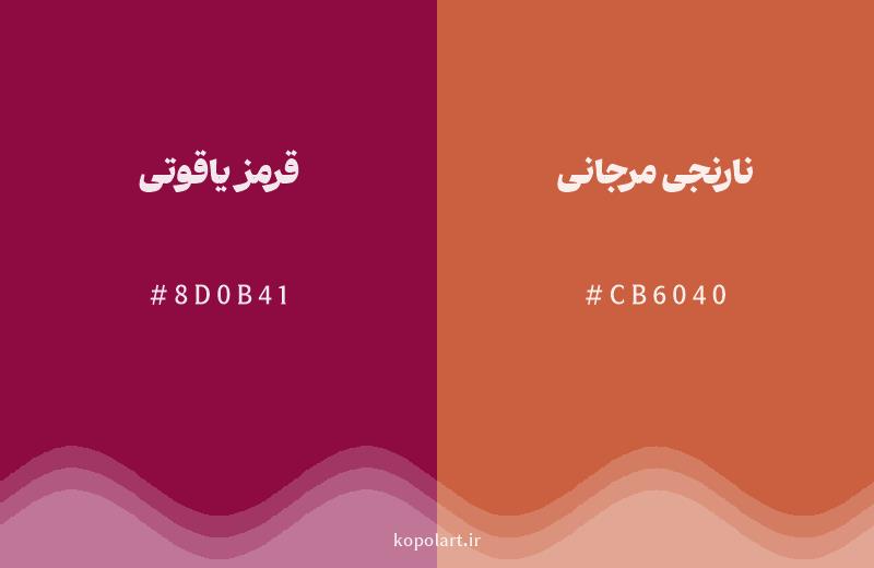 رنگ همسایه قرمز یاقوتی با کد هگزادسیمال 8D0B41، رنگ نارنجی مرجانی با کد CB6040