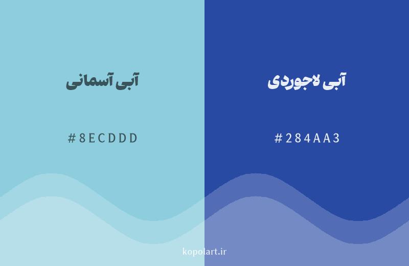 رنگ همسایه آبی آسمانی با کد هگزادسیمال 8ECDDD، رنگ آبی لاجوردی با کد 284AA3