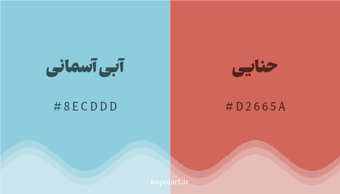 رنگ مکمل آبی آسمانی با کد هگزادسیمال 8ECDDD، رنگ حنایی با کد D2665A