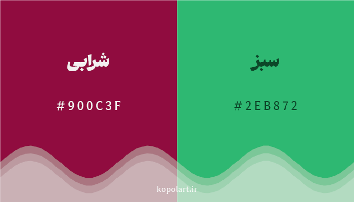 رنگ مکمل شرابی با کد هگزادسیمال 900C3F، رنگ سبز با کد 2EB872