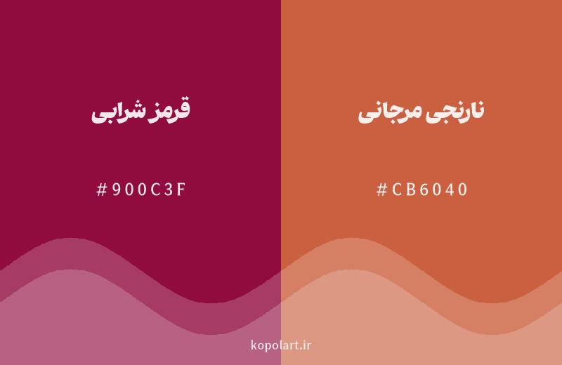 رنگ همسایه قرمز شرابی با کد هگزادسیمال 900C3F، رنگ نارنجی مرجانی با کد CB6040