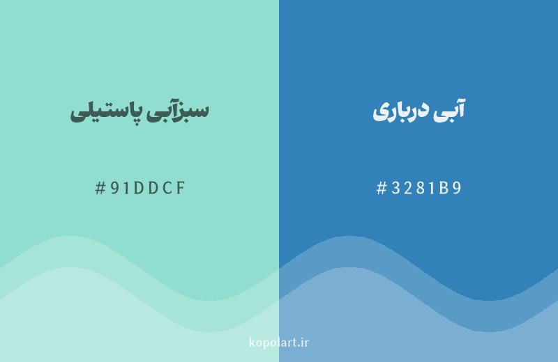 رنگ همسایه سبزآبی پاستیلی با کد هگزادسیمال 91DDCF، رنگ آبی درباری با کد 3281B9