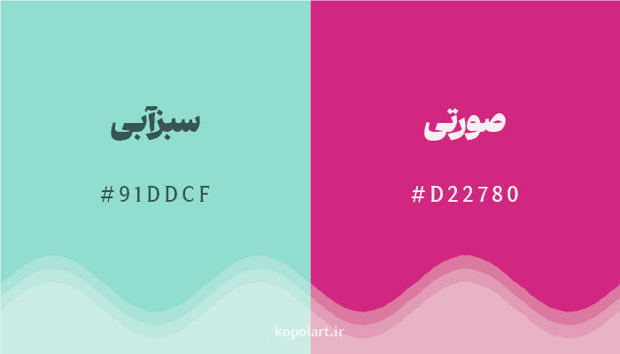 رنگ مکمل سبزآبی با کد هگزادسیمال 91DDCF، رنگ صورتی با کد D22780