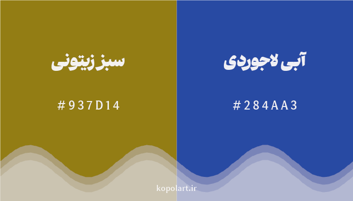 رنگ مکمل سبز زیتونی با کد هگزادسیمال 937D14، رنگ آبی لاجوردی با کد 284AA3