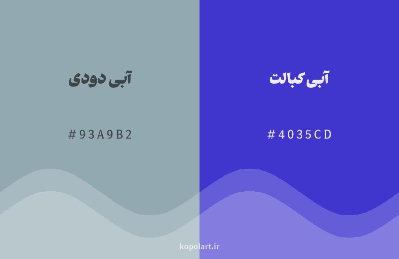رنگ همسایه آبی دودی با کد هگزادسیمال 93A9B2، رنگ آبی کبالت با کد 4035CD