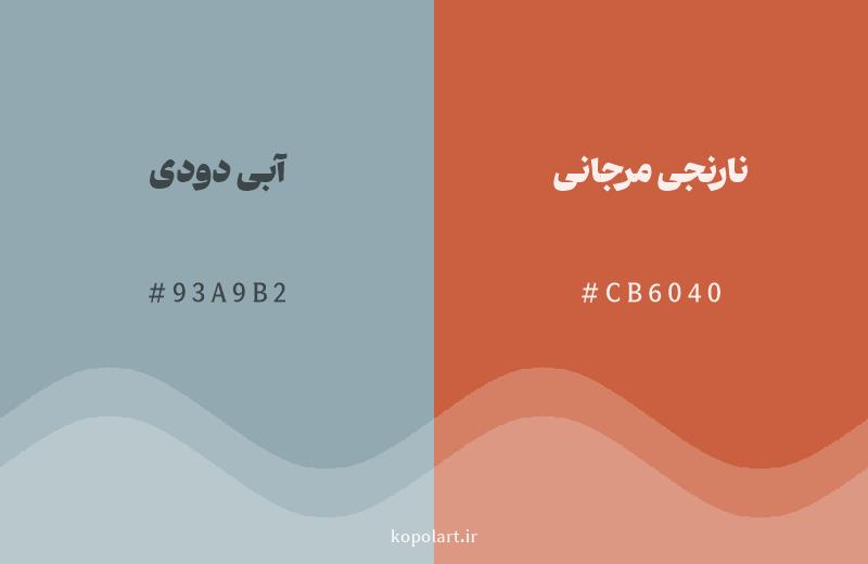 رنگ مکمل آبی دودی با کد هگزادسیمال 93A9B2، رنگ نارنجی مرجانی با کد CB6040