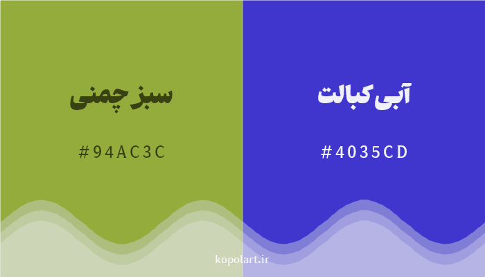 رنگ مکمل سبز چمنی با کد هگزادسیمال 94AC3C، رنگ آبی کبالت با کد 4035CD