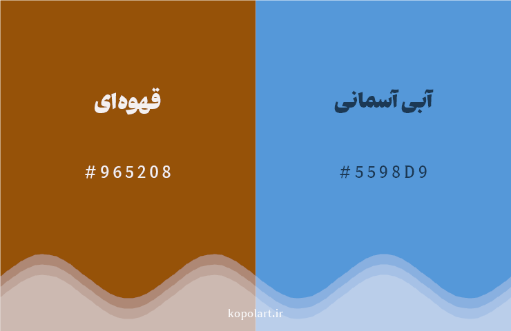 رنگ مکمل قهوهای با کد هگزادسیمال 965208، رنگ آبی آسمانی با کد 5598D9