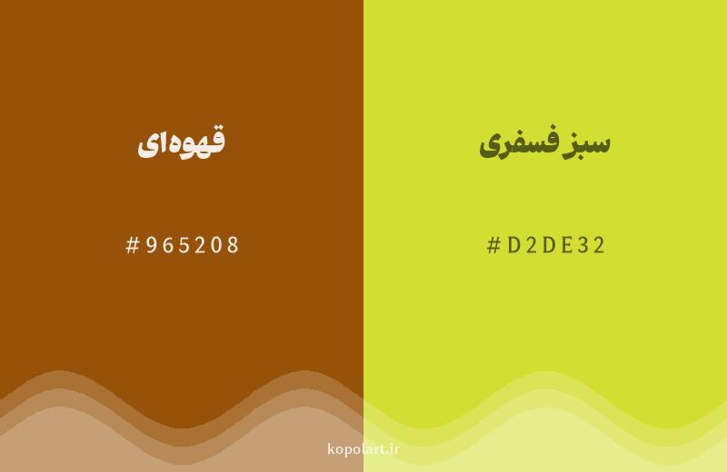 رنگ همسایه قهوه‌ای با کد هگزادسیمال 965208، رنگ سبز فسفری با کد D2DE32