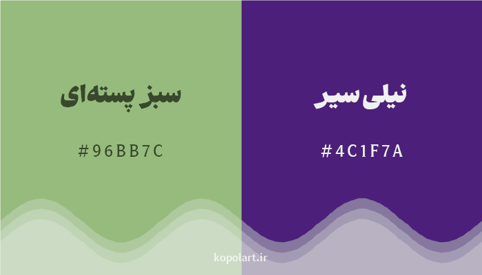 رنگ مکمل سبز پستهای با کد هگزادسیمال 96BB7C، رنگ نیلی سیر با کد 4C1F7A