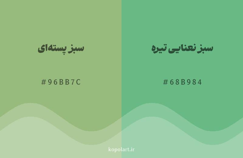 رنگ همسایه سبز پستهای با کد هگزادسیمال 96BB7C، رنگ سبز نعنایی تیره با کد 68B984