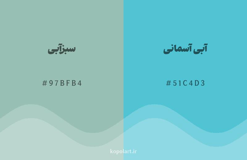 رنگ همسایه سبزآبی با کد هگزادسیمال 97BFB4، رنگ آبی آسمانی با کد 51C4D3