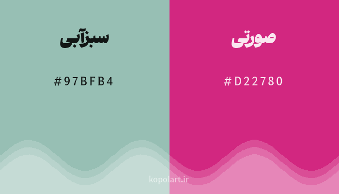 رنگ مکمل سبزآبی با کد هگزادسیمال 97BFB4، رنگ صورتی با کد D22780