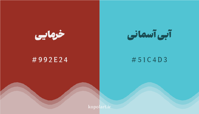 رنگ مکمل خرمایی با کد هگزادسیمال 992E24، رنگ آبی آسمانی با کد 51C4D3